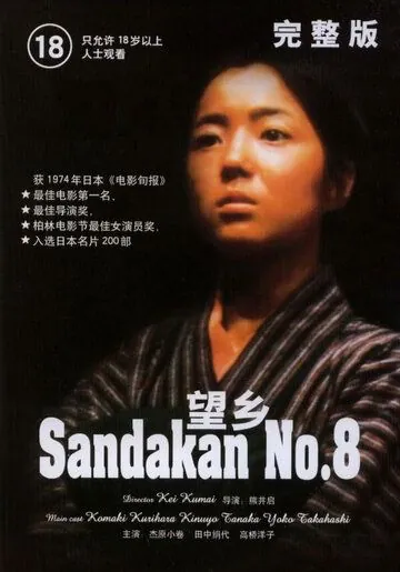 Публичный дом №8 / Sandakan hachibanshokan bohkyo (1974) фильм смотреть онлайн в хорошем качестве