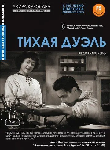 Тихая дуэль / Shizukanaru kettô (1949) фильм смотреть онлайн в хорошем качестве