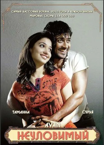 Неуловимый / Ayan (2009) фильм смотреть онлайн в хорошем качестве