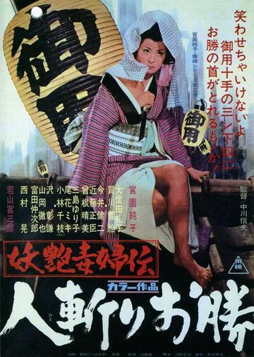 Быстрый меч Окацу / Yôen dokufu-den: Hitokiri Okatsu (1969) фильм смотреть онлайн в хорошем качестве
