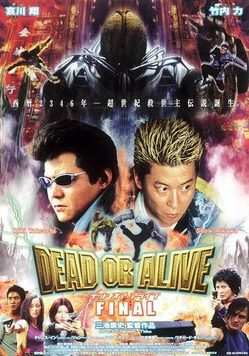Живым или мертвым 3 / Dead or Alive: Final (2002) фильм смотреть онлайне бесплатно Смотреть Живым или мертвым 3 / Dead or Alive: Final(2002) фильм в онлайне бесплатно
