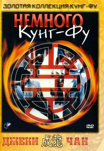 Немного кунг-фу / Yi zhao ban shi chuang jiang hu (1978) фильм смотреть онлайн в хорошем качестве