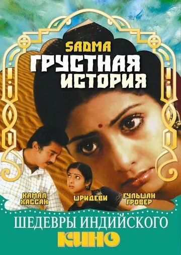 Грустная история / Sadma (1983) фильм смотреть онлайне бесплатно Смотреть Грустная история / Sadma(1983) фильм в онлайне бесплатно