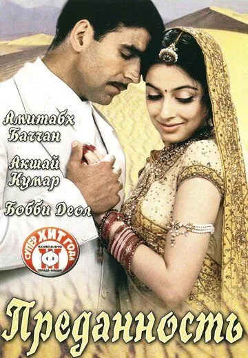 Преданность / Ab Tumhare Hawale Watan Saathiyo (2004) фильм смотреть онлайн в хорошем качестве