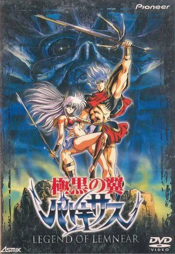 Легенда о Лемнеар / Legend of Lemnear: Kyokuguro no tsubasa barukisasu (1989) мультфильм смотреть онлайн в хорошем качестве