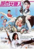 Леди охотник / Cheng shi nu lie ren (1993) фильм смотреть онлайн в хорошем качестве