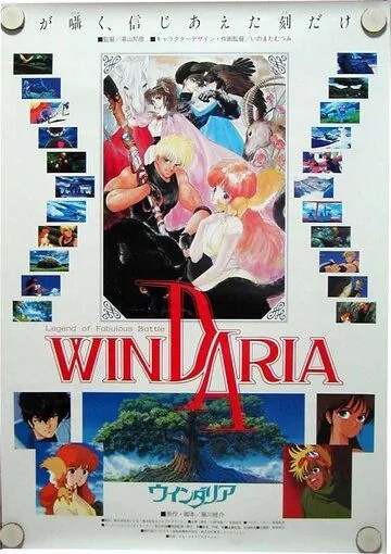 Виндария / Dôwa meita senshi Windaria (1986) мультфильм смотреть онлайн в хорошем качестве