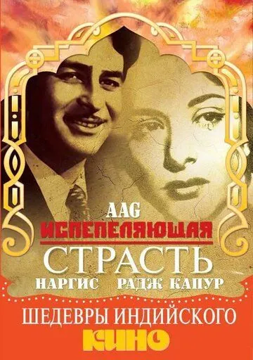 Испепеляющая страсть / Aag (1948) фильм смотреть онлайн в хорошем качестве