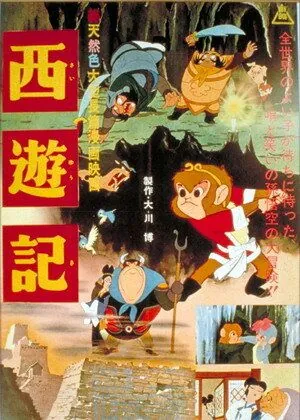 Путешествие на запад / Saiyûki (1960) мультфильм смотреть онлайн в хорошем качестве