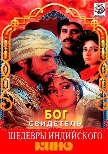 Бог свидетель / Khuda Gawah (1992) фильм смотреть онлайн в хорошем качестве