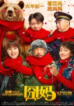 Затерянные в России / Jiong ma (2020) фильм смотреть онлайн в хорошем качестве