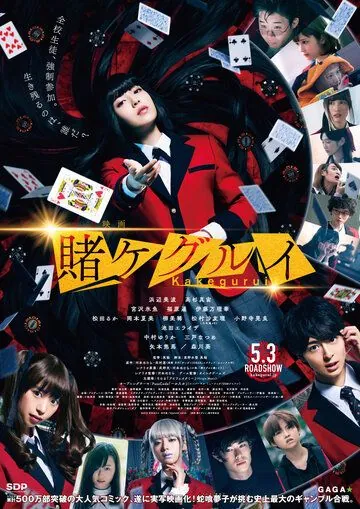 Безумный азарт. Фильм / Eiga Kakegurui (2019) фильм смотреть онлайн в хорошем качестве