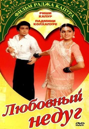 Любовный недуг / Prem Rog (1982) фильм смотреть онлайн в хорошем качестве