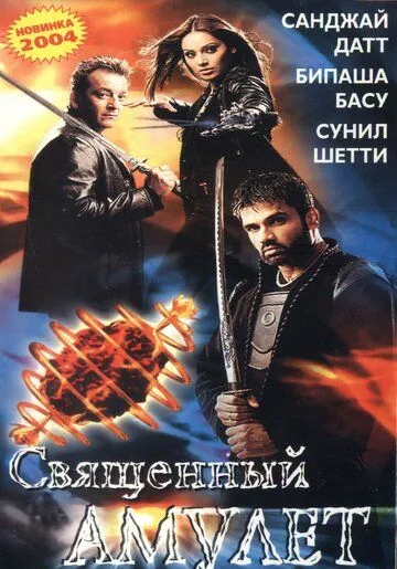 Священный амулет / Rudraksh (2004) фильм смотреть онлайн в хорошем качестве