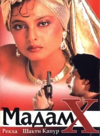 Мадам X / Madam X (1994) фильм смотреть онлайн в хорошем качестве