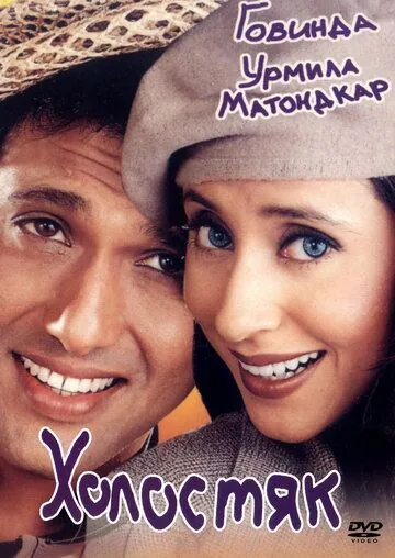 Холостяк / Kunwara (2000) фильм смотреть онлайн в хорошем качестве