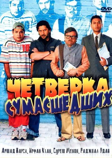 Четверка сумасшедших / Krazzy 4 (2008) фильм смотреть онлайн в хорошем качестве