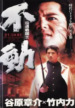 Фудо: Новое поколение / Gokudo sengokushi: Fudo (1996) фильм смотреть онлайн Фудо: Новое поколение / Gokudo sengokushi: Fudo (1996) фильм смотреть онлайн в хорошем качестве