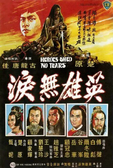 Герои не плачут / Ying xiong wu lei (1980) фильм смотреть онлайн Герои не плачут / Ying xiong wu lei (1980) фильм смотреть онлайн в хорошем качестве