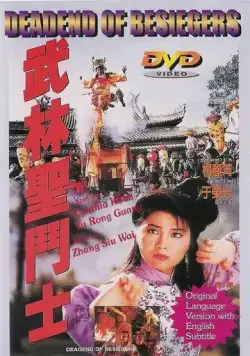 Смертельная осада / Wu Lin sheng dou shi (1992) фильм смотреть онлайн в хорошем качестве