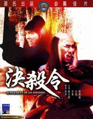Правосудие убийцы / Jue sha ling (1977) фильм смотреть онлайн Правосудие убийцы / Jue sha ling (1977) фильм смотреть онлайн в хорошем качестве