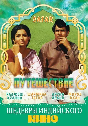 Путешествие / Safar (1970) фильм смотреть онлайн Путешествие / Safar (1970) фильм смотреть онлайн в хорошем качестве