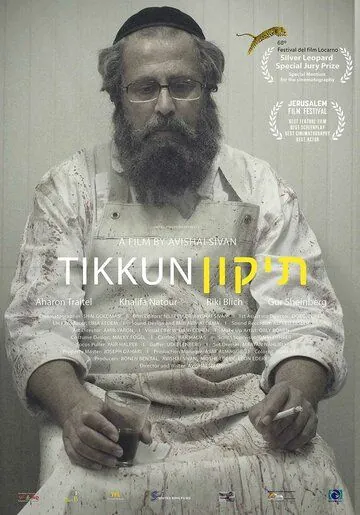 Тиккун / Tikkun (2015) фильм смотреть онлайн Тиккун / Tikkun (2015) фильм смотреть онлайн в хорошем качестве
