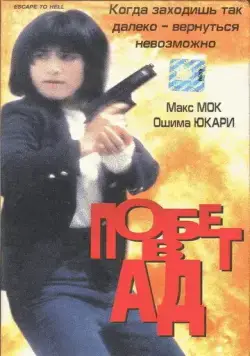 Побег в ад / Wu hui xing dong (1992) фильм смотреть онлайн в хорошем качестве