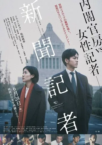 Репортёр / Shinbun kisha (2019) фильм смотреть онлайн Репортёр / Shinbun kisha (2019) фильм смотреть онлайн в хорошем качестве