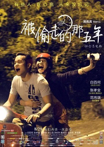 Украденные годы / Bei tou zou de na wu nian (2013) фильм смотреть онлайн Украденные годы / Bei tou zou de na wu nian (2013) фильм смотреть онлайн в хорошем качестве