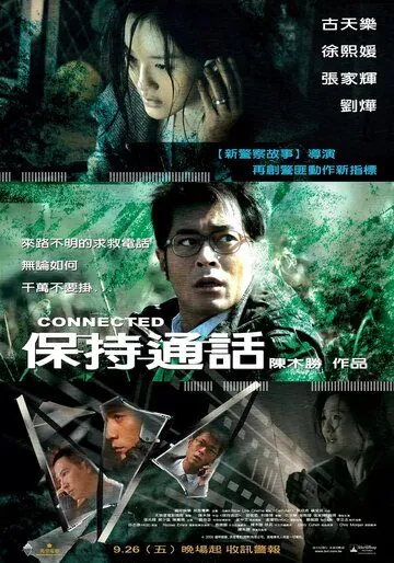 Связь / Bo chi tung wah (2008) фильм смотреть онлайн Связь / Bo chi tung wah (2008) фильм смотреть онлайн в хорошем качестве