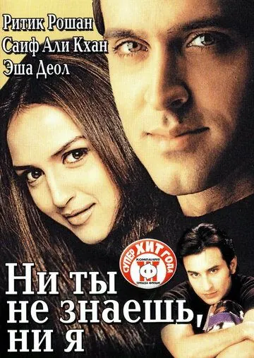 Ни ты не знаешь, ни я / Na Tum Jaano Na Hum (2002) фильм смотреть онлайн Ни ты не знаешь, ни я / Na Tum Jaano Na Hum (2002) фильм смотреть онлайн в хорошем качестве