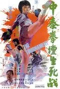 Турнир / Zhong tai quan tan sheng si zhan (1974) фильм смотреть онлайн Турнир / Zhong tai quan tan sheng si zhan (1974) фильм смотреть онлайн в хорошем качестве