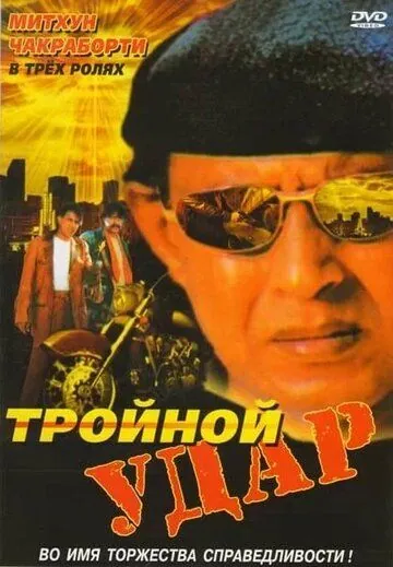 Тройной удар / Rangbaaz (1996) фильм смотреть онлайн Тройной удар / Rangbaaz (1996) фильм смотреть онлайн в хорошем качестве