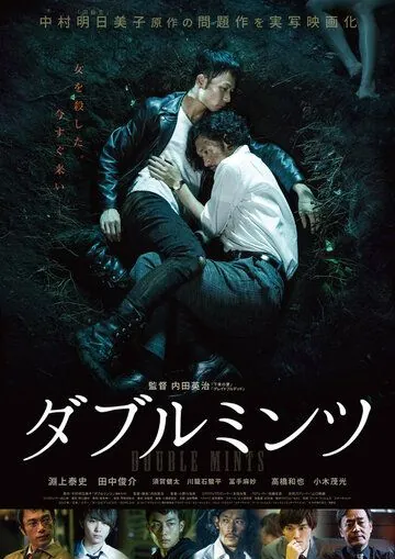 Двойная мята / Daburu mintsu (2017) фильм смотреть онлайн Двойная мята / Daburu mintsu (2017) фильм смотреть онлайн в хорошем качестве