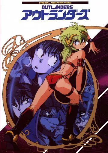 Гости с далёких планет / Outlanders (1986) мультфильм смотреть онлайн в хорошем качестве