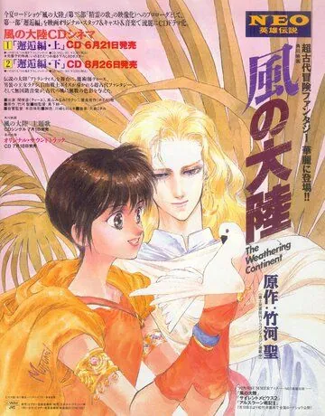 Разрушение континента / Kaze no tairiku (1992) мультфильм смотреть онлайн в хорошем качестве