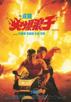 Грозный бродяга / Huo bao lang zi (1991) фильм смотреть онлайн Грозный бродяга / Huo bao lang zi (1991) фильм смотреть онлайн в хорошем качестве