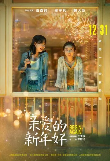 С Новым годом! / Qin ai de xin nian hao (2019) фильм смотреть онлайн С Новым годом! / Qin ai de xin nian hao (2019) фильм смотреть онлайн в хорошем качестве