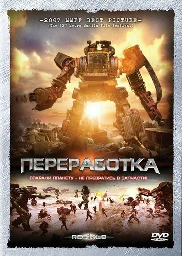 Переработка / Resiklo (2007) фильм смотреть онлайн в хорошем качестве
