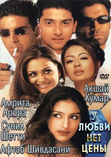 У любви нет цены / Awara Paagal Deewana (2002) фильм смотреть онлайн У любви нет цены / Awara Paagal Deewana (2002) фильм смотреть онлайн в хорошем качестве