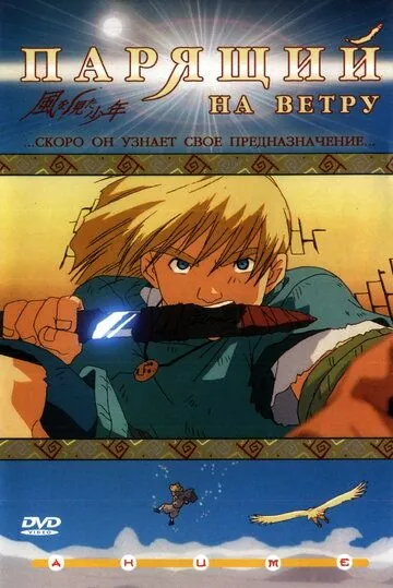 Парящий на ветру / Kaze wo mita shônen (2000) мультфильм смотреть онлайн в хорошем качестве