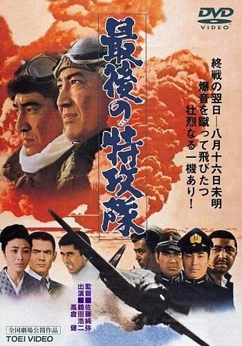 Последний камикадзе / Saigo no tokkôtai (1970) фильм смотреть онлайн Последний камикадзе / Saigo no tokkôtai (1970) фильм смотреть онлайн в хорошем качестве