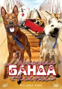 Дорожная банда «4 лапы» / Ma mha 4 khaa khrap (2007) фильм смотреть онлайн в хорошем качестве