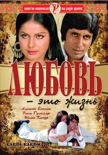 Любовь – это жизнь / Kabhie Kabhie (1976) фильм смотреть онлайн Любовь – это жизнь / Kabhie Kabhie (1976) фильм смотреть онлайн в хорошем качестве