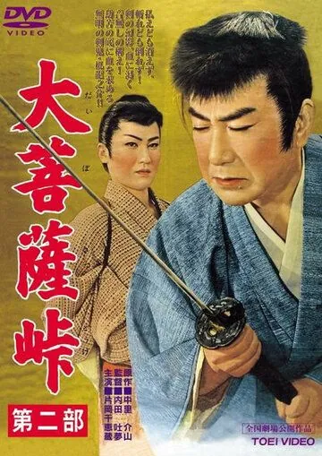 Перевал Дайбосацу 2: Души в лунном свете / Daibosatsu toge - Dai ni bu (1958) фильм смотреть онлайн Перевал Дайбосацу 2: Души в лунном свете / Daibosatsu toge - Dai ni bu (1958) фильм смотреть онлайн в хорошем качестве