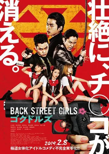 Из якудза в айдолы / Back Street Girls: Gokudoruzu (2019) фильм смотреть онлайн в хорошем качестве