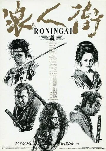 Квартал ронинов / Rônin-gai (1990) фильм смотреть онлайн Квартал ронинов / Rônin-gai (1990) фильм смотреть онлайн в хорошем качестве
