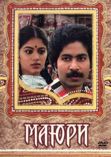 Маюри / Mayuri (1984) фильм смотреть онлайн Маюри / Mayuri (1984) фильм смотреть онлайн в хорошем качестве