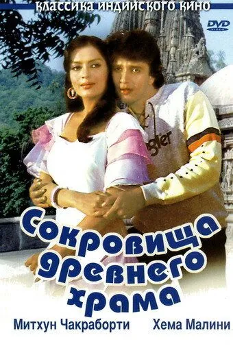 Сокровища древнего храма / Taqdeer (1982) фильм смотреть онлайн в хорошем качестве